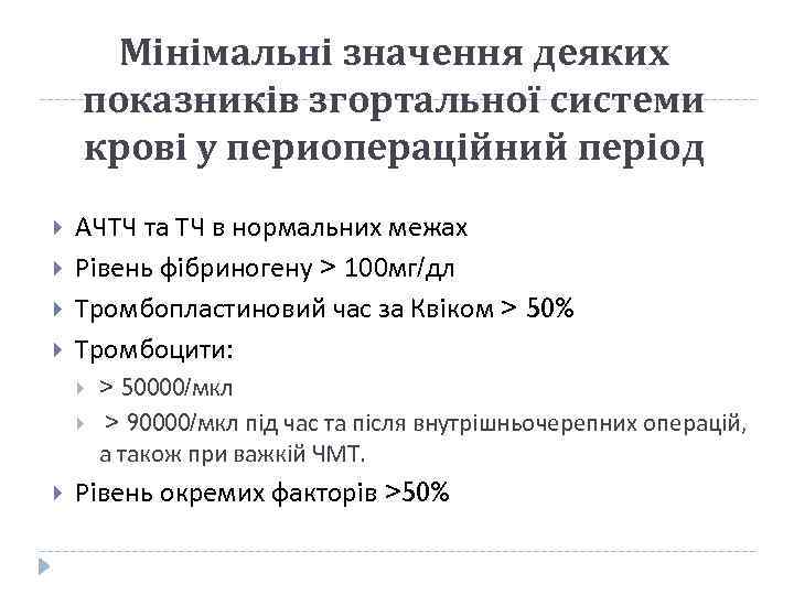 Мінімальні значення деяких показників згортальної системи крові у периопераційний період АЧТЧ та ТЧ в