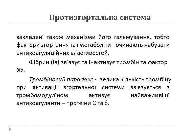 Протизгортальна система закладені також механізми його гальмування, тобто фактори згортання та ї метаболіти починають