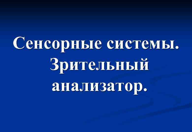 Сенсорные системы. Зрительный анализатор. 