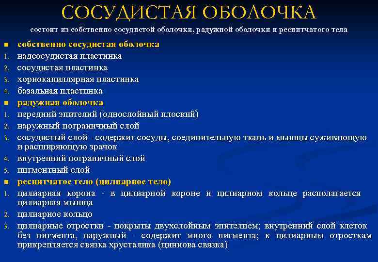 СОСУДИСТАЯ ОБОЛОЧКА состоит из собственно сосудистой оболочки, радужной оболочки и реснитчатого тела n 1.