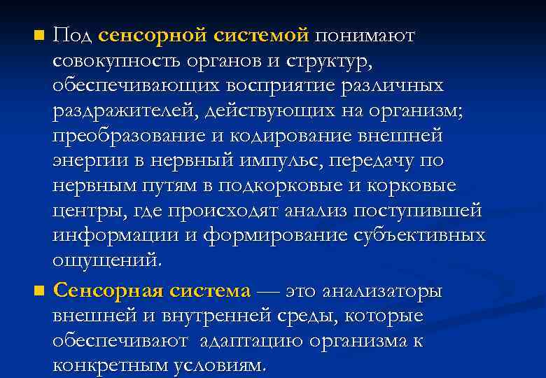 Под сенсорной системой понимают совокупность органов и структур, обеспечивающих восприятие различных раздражителей, действующих на
