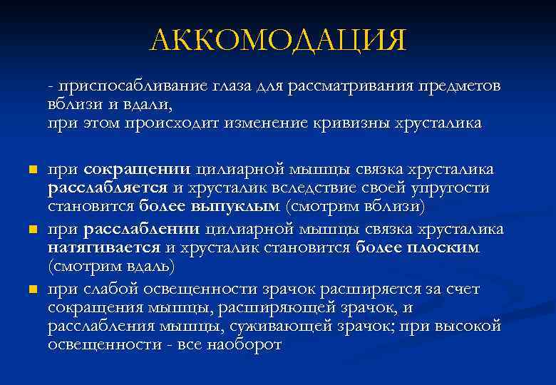 АККОМОДАЦИЯ - приспосабливание глаза для рассматривания предметов вблизи и вдали, при этом происходит изменение