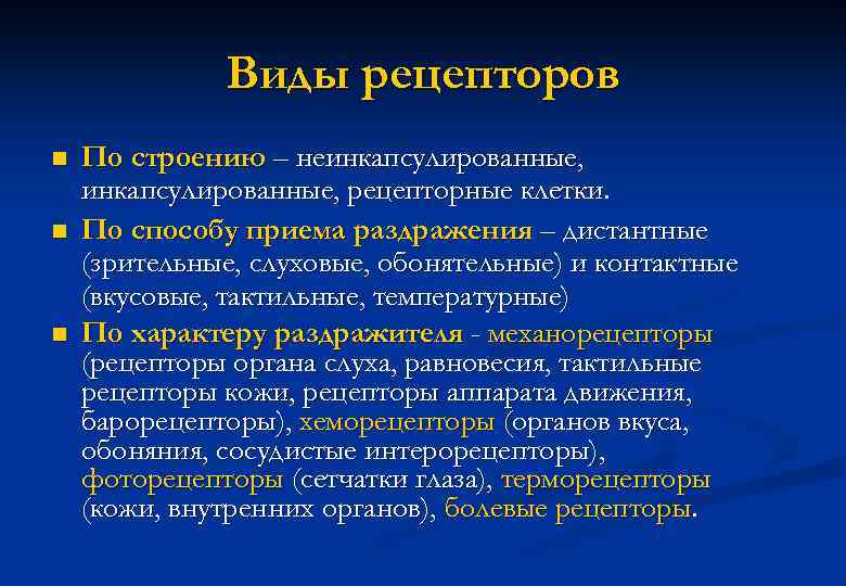 Виды рецепторов n n n По строению – неинкапсулированные, рецепторные клетки. По способу приема