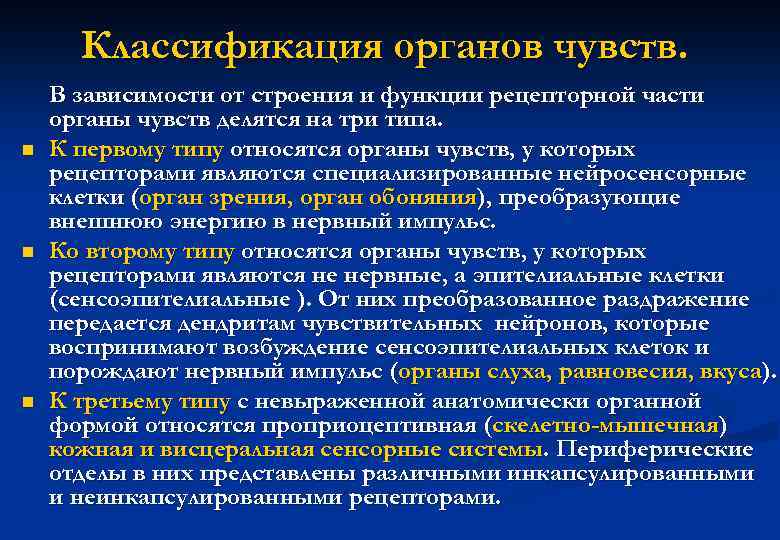 Классификация органов чувств. n n n В зависимости от строения и функции рецепторной части