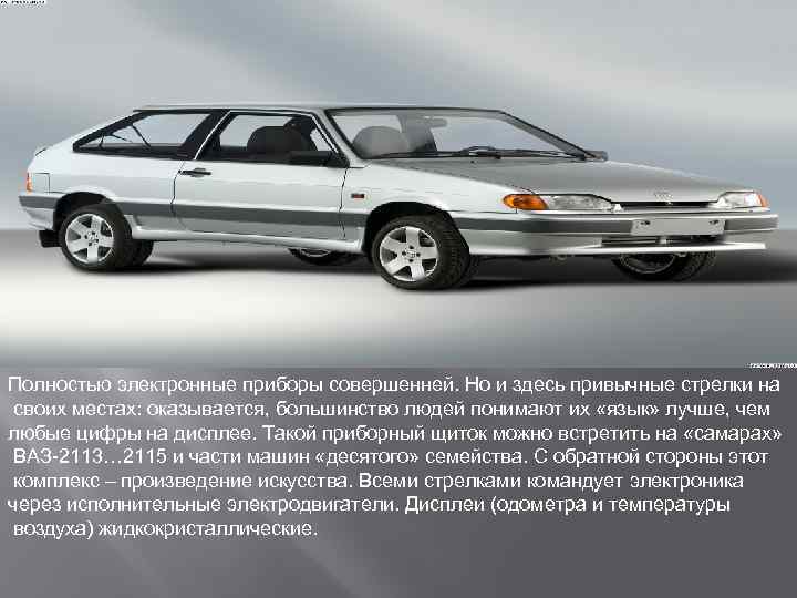 Полностью электронные приборы совершенней. Но и здесь привычные стрелки на своих местах: оказывается, большинство