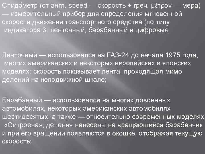 Спидо метр (от англ. speed — скорость + греч. μέτρον — мера) — измерительный