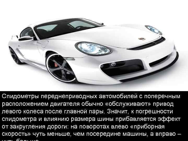 Спидометры переднеприводных автомобилей с поперечным расположением двигателя обычно «обслуживают» привод левого колеса после главной