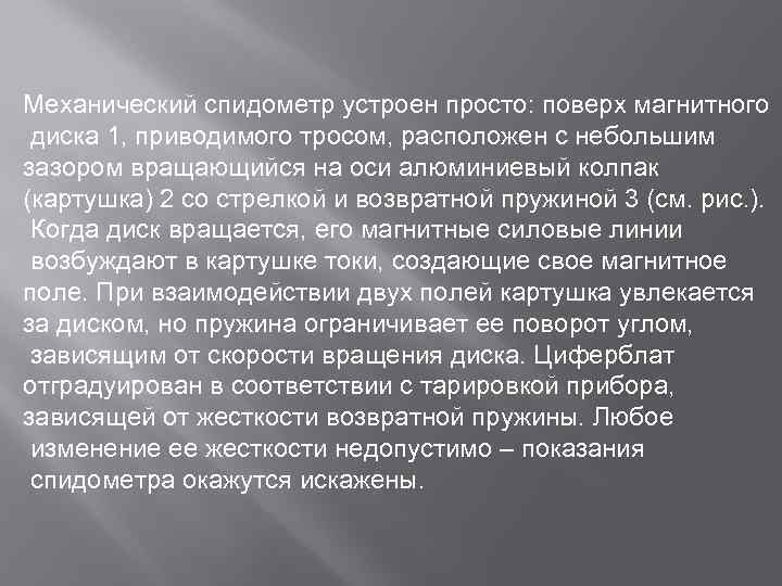 Механический спидометр устроен просто: поверх магнитного диска 1, приводимого тросом, расположен с небольшим зазором