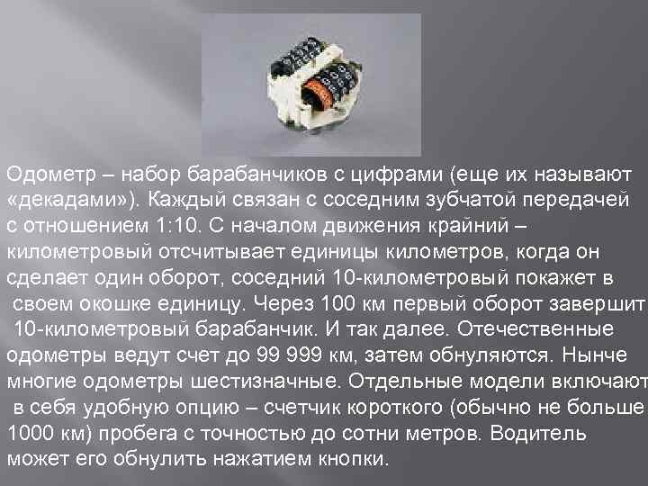 Одометр – набор барабанчиков с цифрами (еще их называют «декадами» ). Каждый связан с