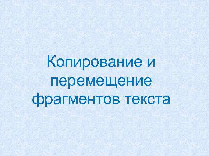 Копирование и перемещение фрагментов текста 