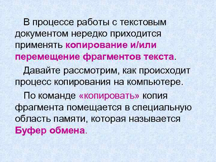 В одном из фрагментов текста. Копирование и перемещение фрагментов текста. Способы копирования текста. Как происходит копирование и перемещение данных. Копирование фрагментов.