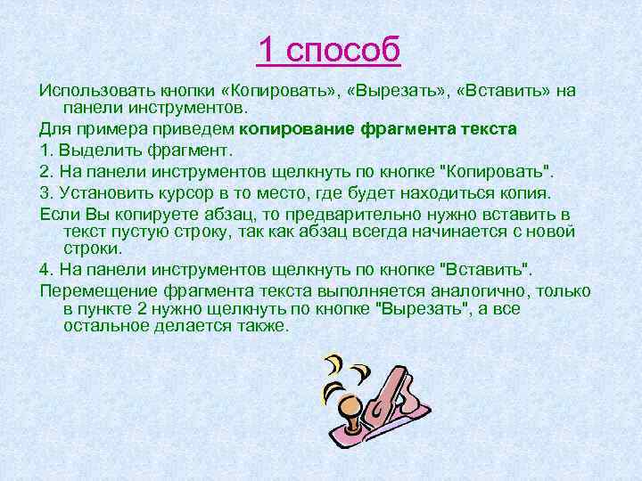 1 способ Использовать кнопки «Копировать» , «Вырезать» , «Вставить» на панели инструментов. Для примера