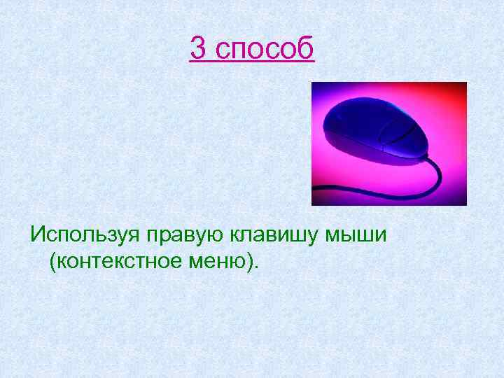 3 способ Используя правую клавишу мыши (контекстное меню). 