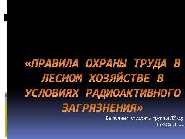 Выполнил: студенты группы ЛХ-45 Егоров. П. А. 