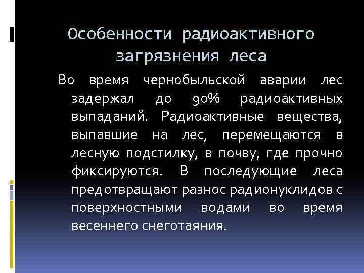 Особенности радиоактивного загрязнения леса Во время чернобыльской аварии лес задержал до 90% радиоактивных выпаданий.