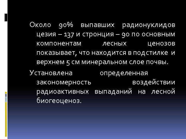 Около 90% выпавших радионуклидов цезия – 137 и стронция – 90 по основным компонентам