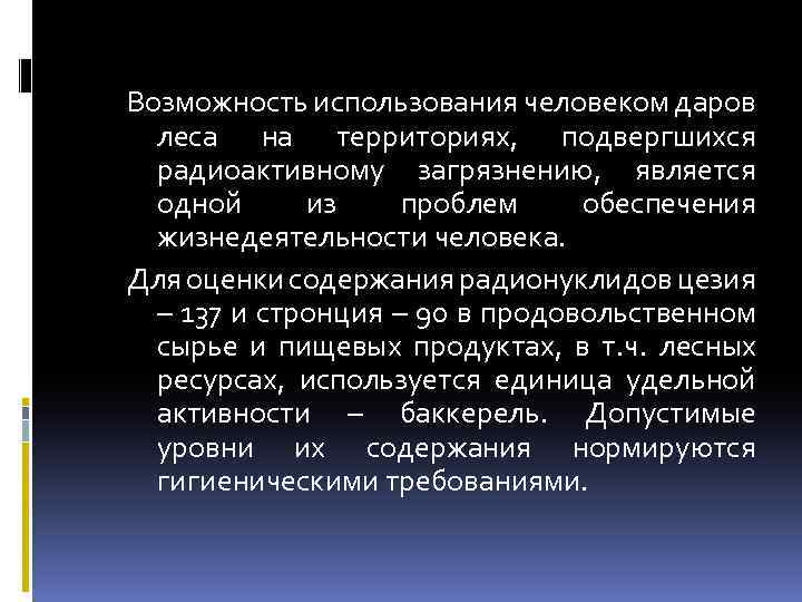 Возможность использования человеком даров леса на территориях, подвергшихся радиоактивному загрязнению, является одной из проблем