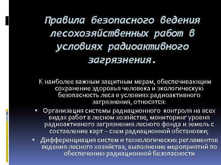 Правила безопасного ведения лесохозяйственных работ в условиях радиоактивного загрязнения. К наиболее важным защитным мерам,