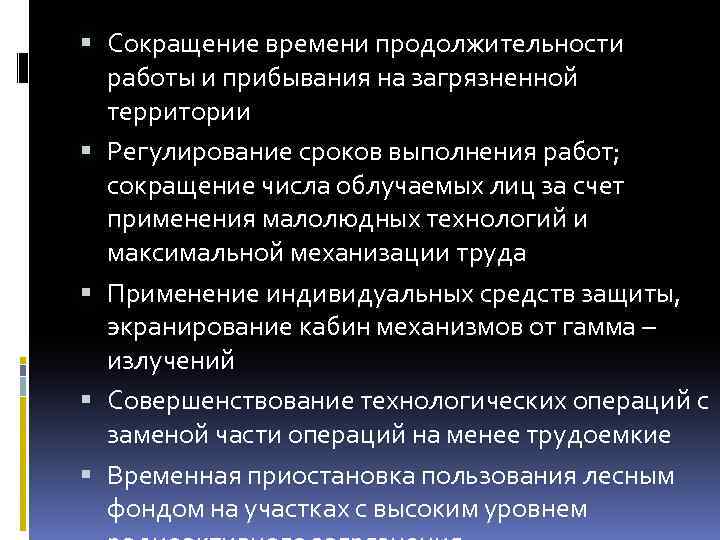  Сокращение времени продолжительности работы и прибывания на загрязненной территории Регулирование сроков выполнения работ;