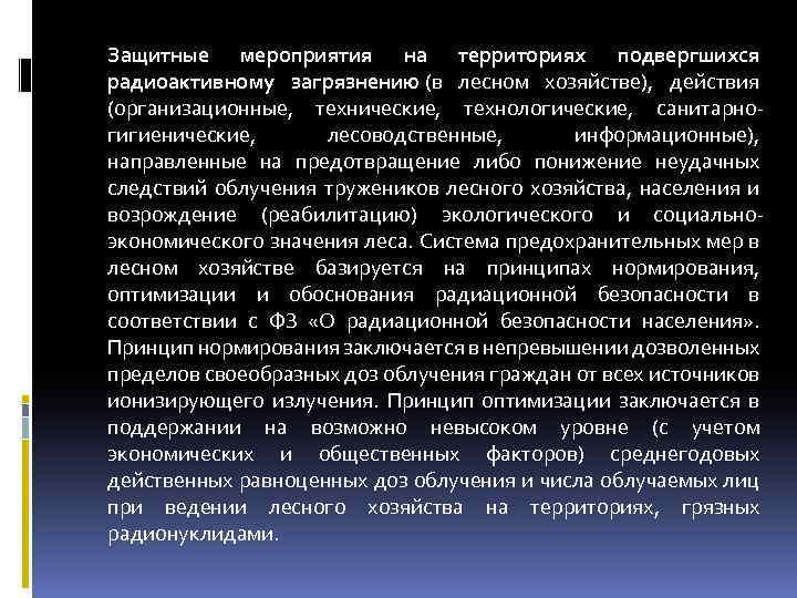 Защитные мероприятия на территориях подвергшихся радиоактивному загрязнению (в лесном хозяйстве), действия (организационные, технические, технологические,