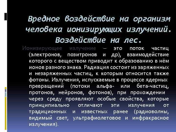 Вредное воздействие на организм человека ионизирующих излучений. Воздействие на лес. Ионизирующее излучение – это