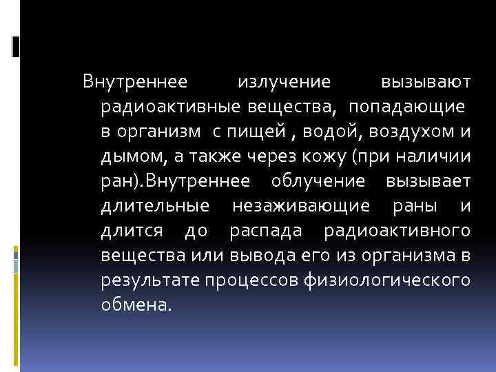 Внутреннее излучение вызывают радиоактивные вещества, попадающие в организм с пищей , водой, воздухом и