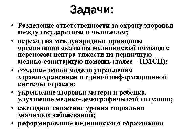 Задачи: • Разделение ответственности за охрану здоровья между государством и человеком; • переход на