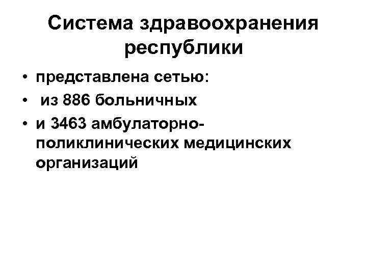 Система здравоохранения республики • представлена сетью: • из 886 больничных • и 3463 амбулаторнополиклинических