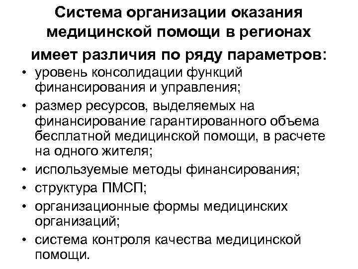 Система организации оказания медицинской помощи в регионах имеет различия по ряду параметров: • уровень