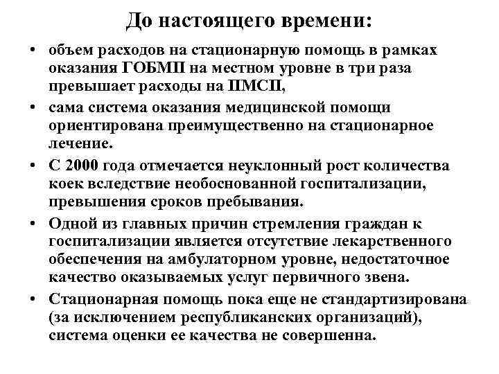 До настоящего времени: • объем расходов на стационарную помощь в рамках оказания ГОБМП на