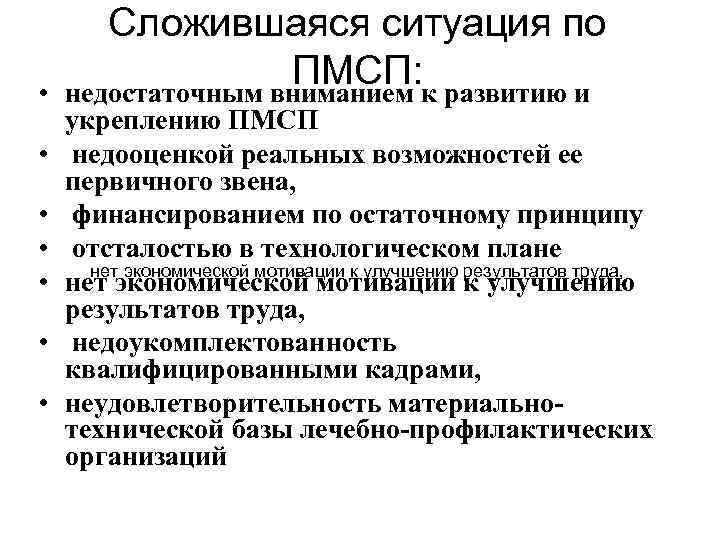  • • Сложившаяся ситуация по ПМСП: развитию и недостаточным вниманием к укреплению ПМСП