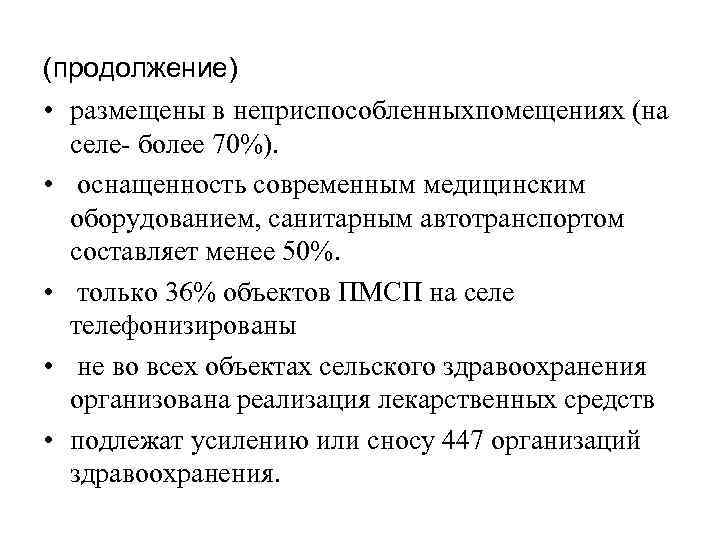 (продолжение) • размещены в неприспособленныхпомещениях (на селе- более 70%). • оснащенность современным медицинским оборудованием,