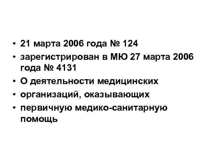  • 21 марта 2006 года № 124 • зарегистрирован в МЮ 27 марта