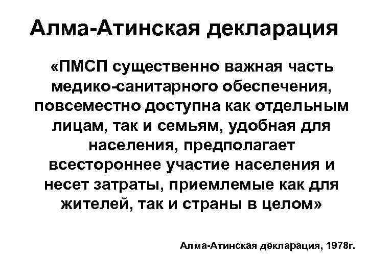 Алма-Атинская декларация «ПМСП существенно важная часть медико-санитарного обеспечения, повсеместно доступна как отдельным лицам, так