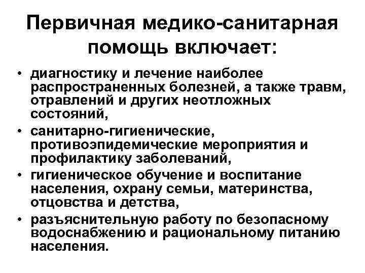 Первичная медико-санитарная помощь включает: • диагностику и лечение наиболее распространенных болезней, а также травм,