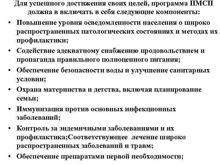  • • Для успешного достижения своих целей, программа ПМСП должна в включать в