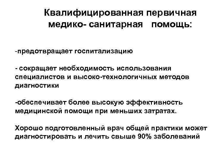 Квалифицированная первичная медико- санитарная помощь: -предотвращает госпитализацию - сокращает необходимость использования специалистов и высоко-технологичных