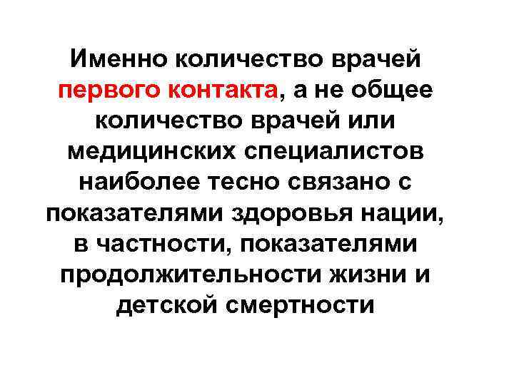 Именно количество врачей первого контакта, а не общее количество врачей или медицинских специалистов наиболее