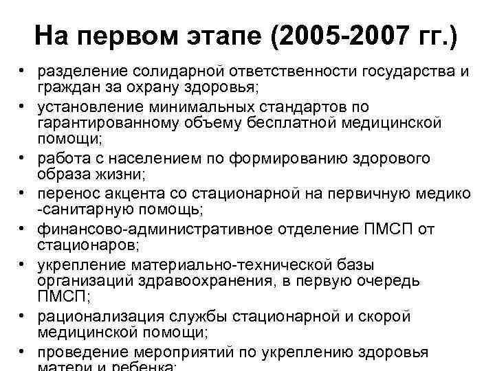 На первом этапе (2005 -2007 гг. ) • разделение солидарной ответственности государства и граждан