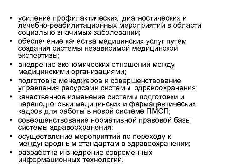  • усиление профилактических, диагностических и лечебно-реабилитационных мероприятий в области социально значимых заболеваний; •