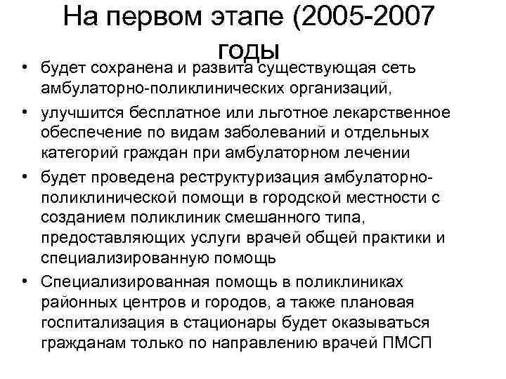 На первом этапе (2005 -2007 годы • будет сохранена и развита существующая сеть амбулаторно-поликлинических