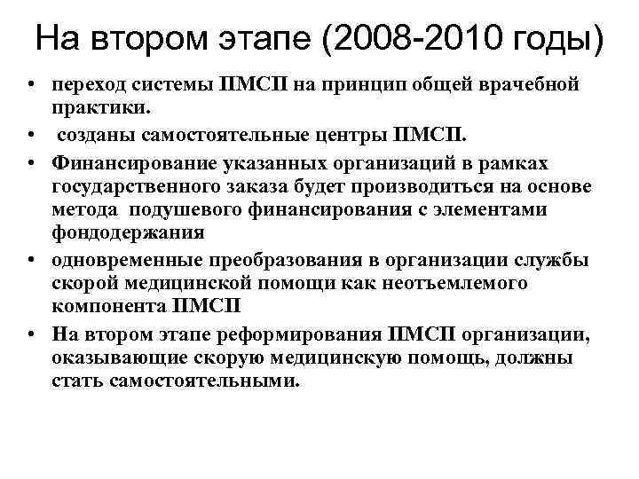 На втором этапе (2008 -2010 годы) • переход системы ПМСП на принцип общей врачебной