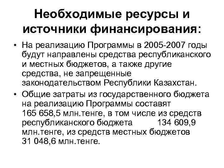 Необходимые ресурсы и источники финансирования: • На реализацию Программы в 2005 -2007 годы будут