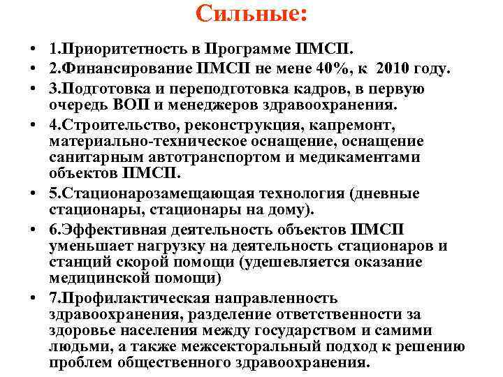 Сильные: • 1. Приоритетность в Программе ПМСП. • 2. Финансирование ПМСП не мене 40%,