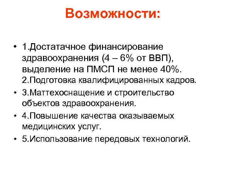 Возможности: • 1. Достатачное финансирование здравоохранения (4 – 6% от ВВП), выделение на ПМСП