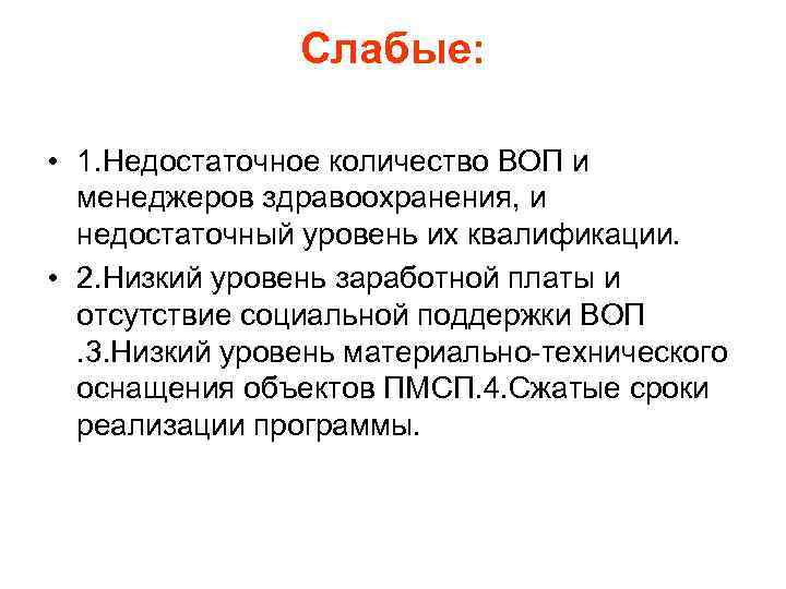Слабые: • 1. Недостаточное количество ВОП и менеджеров здравоохранения, и недостаточный уровень их квалификации.