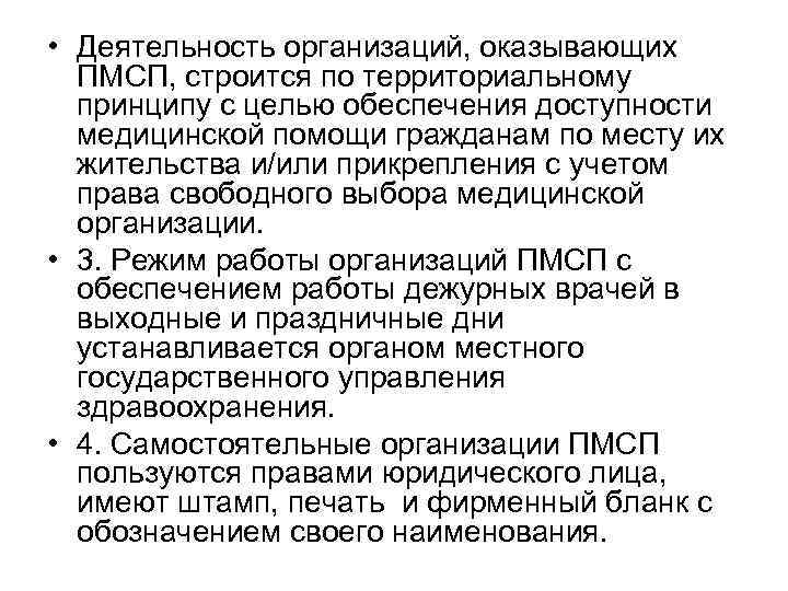  • Деятельность организаций, оказывающих ПМСП, строится по территориальному принципу с целью обеспечения доступности