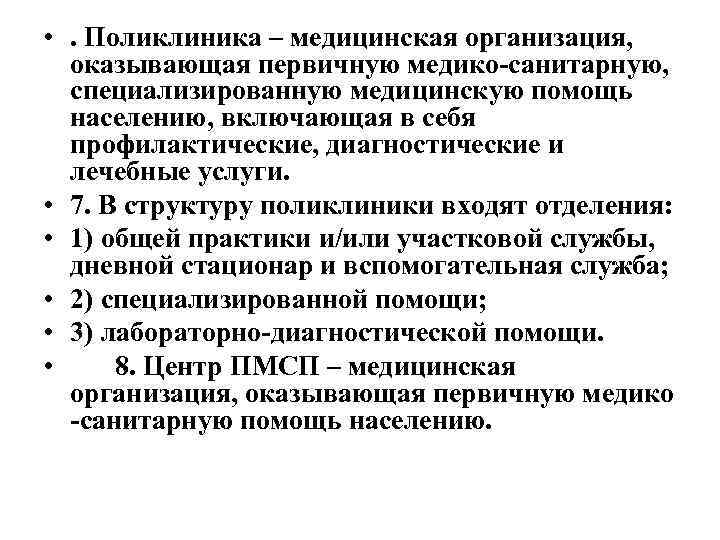 Учреждения оказывающие первичной медико санитарной помощи