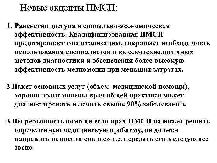 Новые акценты ПМСП: 1. Равенство доступа и социально-экономическая эффективность. Квалифицированная ПМСП предотвращает госпитализацию, сокращает