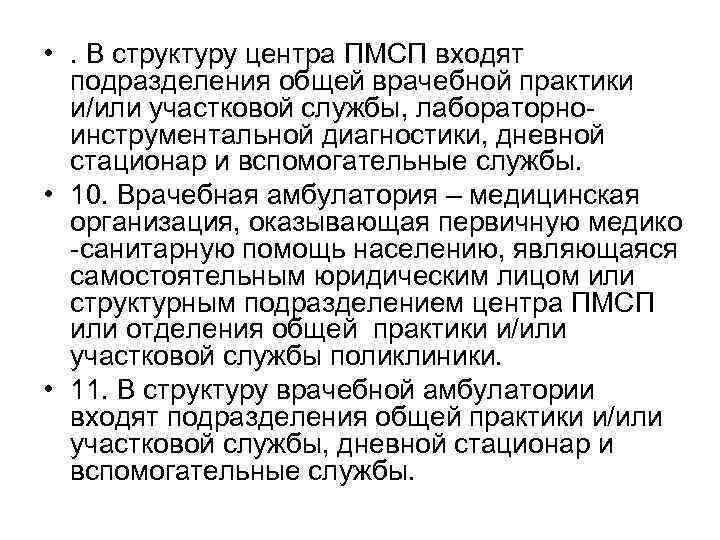  • . В структуру центра ПМСП входят подразделения общей врачебной практики и/или участковой